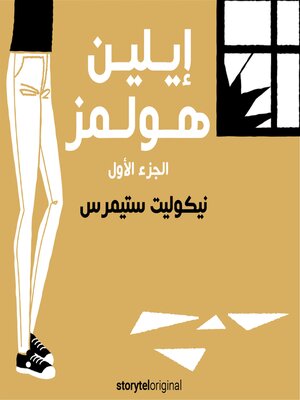 cover image of إيلين هولمز--الموسم 1 الحلقة 6